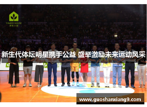 新生代体坛明星携手公益 盛举激励未来运动风采