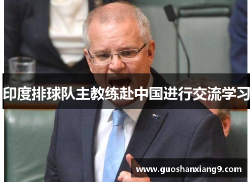 印度排球队主教练赴中国进行交流学习