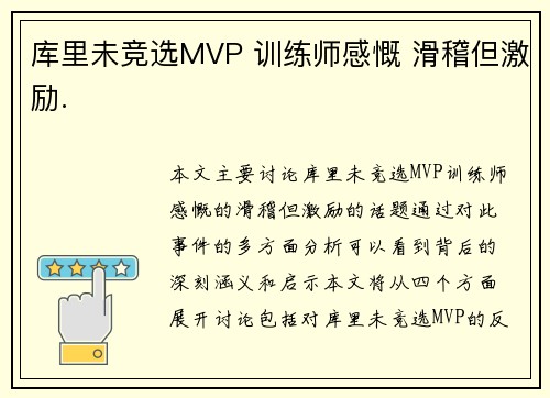 库里未竞选MVP 训练师感慨 滑稽但激励.