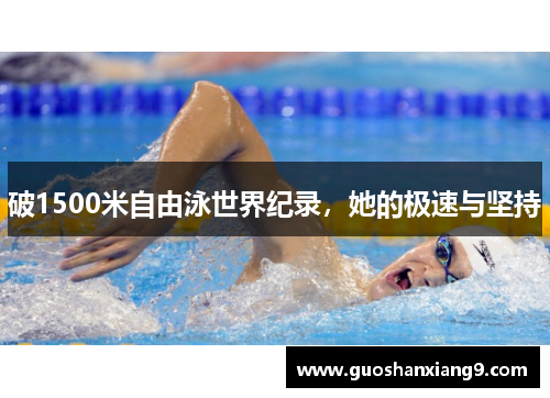 破1500米自由泳世界纪录，她的极速与坚持