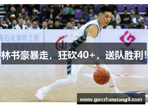 林书豪暴走，狂砍40+，送队胜利！