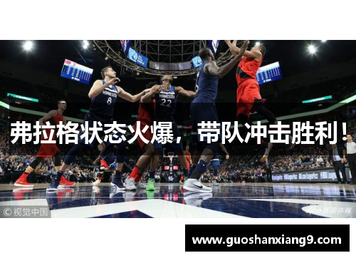 弗拉格状态火爆，带队冲击胜利！